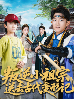 叛逆小祖宗送去古代变形记（70集）最新短剧正在热播