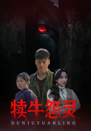 犊牛怨灵（42集）短剧推荐太好看了