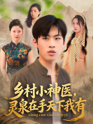 乡村小神医灵泉在手天下我有（93集）爆款短剧抢先看