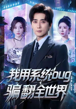 我用系统bug骗翻全世界（70集）短剧完整版免费