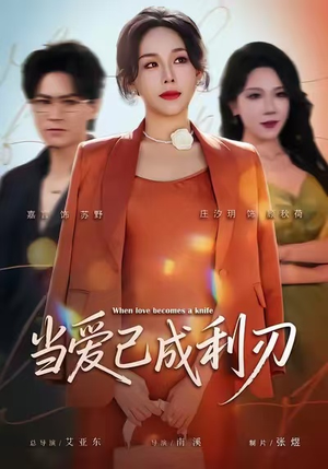 当爱已成利刃(60集) 当爱已成利刃(60集)短剧让她替我爱你精彩后续