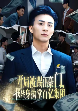 开局被踢出豪门，我转身执掌百亿集团（75集）深深爱上这部短剧