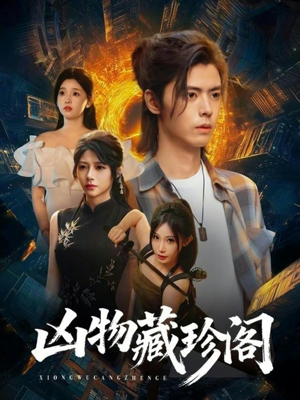 凶物藏珍阁（45集）口碑爆棚短剧免费看