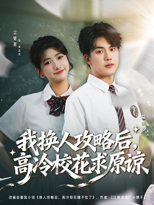 我换人攻略后，高冷校花求原谅（83集）热播短剧停不下来