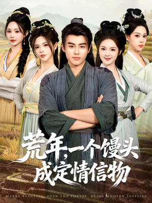 荒年，一个馒头成定情信物（80集）全集在线短剧观看免费版