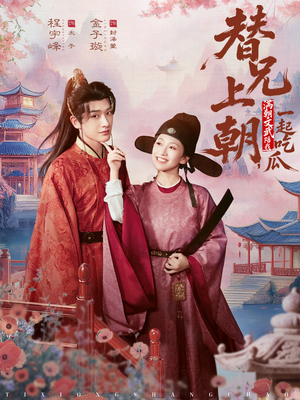 替兄上朝，满朝文武陪我一起吃瓜（69集）短剧熬夜也想看完的短剧