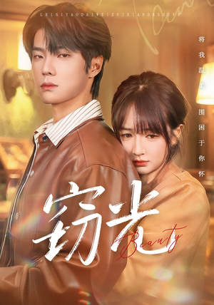 窃光（61集）看上一眼就上头短剧