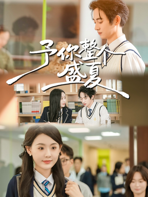 予你整个盛夏（79集）短剧全季限免大放送
