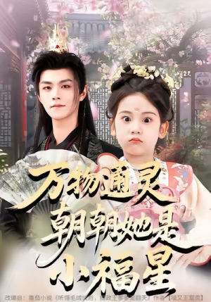 万物通灵朝朝她是小福星（73集）这部短剧让人心动了