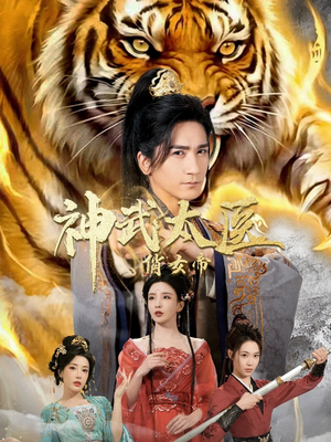 神武太医俏女帝（73集）最火短剧热播中意想不到的结局