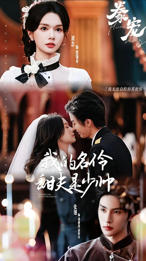 豢宠：我的名伶甜夫是少帅（68集）精彩短剧随心推