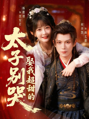 太子别哭，娶我超甜的（80集）不要钱也能看完整部短剧