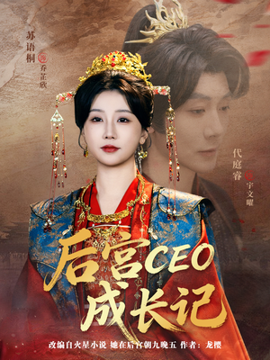 后宫CEO成长记（83集）让你看了就停不下来的精彩短剧