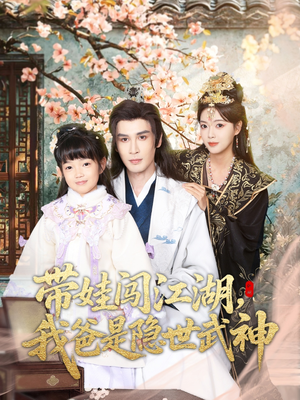 带娃闯江湖，我爸是隐世武神（61集）免费短剧尽享影视魅力