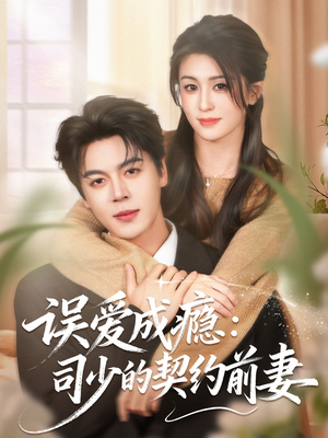 误爱成瘾：司少的契约前妻（70集）熬夜也要追的短剧