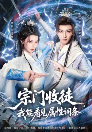 宗门收徒我能看见属性词条(80集) 宗门收徒我能看见属性词条(80集)超火短剧抢先看