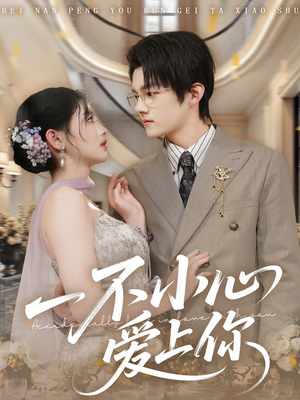 一不小心爱上你（64集）热门短剧推荐点击链接看全集