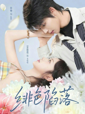 绯色陷落（72集）短剧熬夜也想看完的短剧