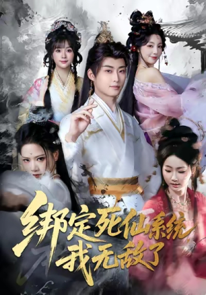 绑定死仙系统我无敌了(82集) 绑定死仙系统我无敌了(82集)喜欢追短剧的看过来