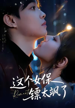 这个女保镖太飒了（72集）深夜短剧精彩分享