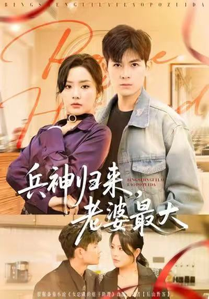 兵神归来，老婆最大（67集）最新上映的短剧