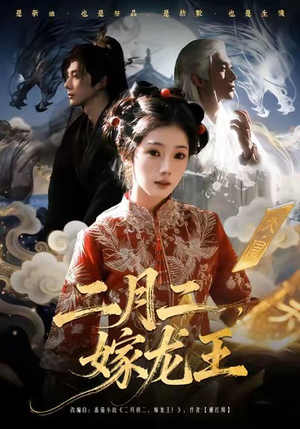 二月二，嫁龙王（64集）短剧在哪个平台播放