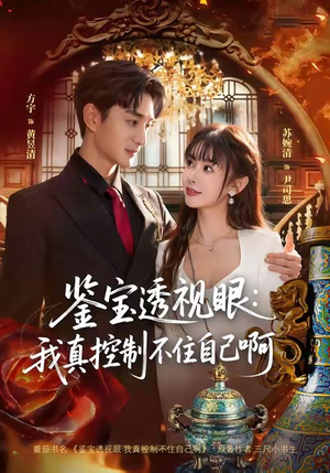 鉴宝透视眼：我真控制不住自己啊（81集）好看的短剧来了