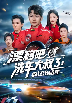 漂移吧洗车大叔3：疯狂出租车（60集）在线免费看最新短剧
