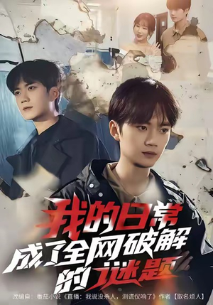 我的日常，成了全网破解的谜题（61集）精彩短剧追不停