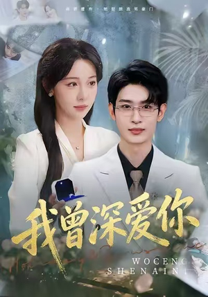 我曾深爱你（51集）免费短剧观看爽翻天