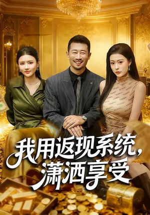 我用返现系统，潇洒享受（80集）短剧上头一起来追