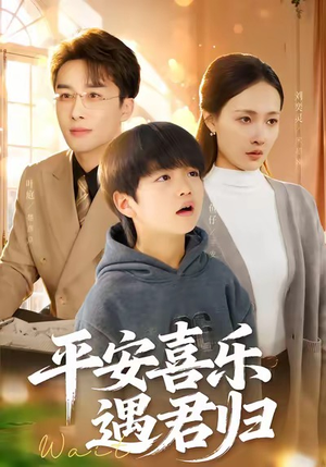 平安喜乐遇君归（55集）全集短剧免费完整版在线观看