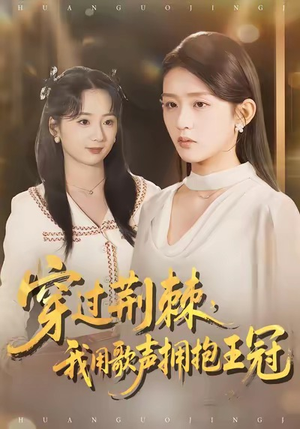 穿过荆棘，我用歌声拥抱王冠（78集）好看又上头的短剧一起来追剧吧