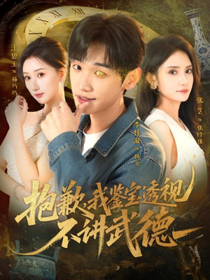 抱歉，我鉴宝透视不讲武德（88集）超火爆短剧抢先看