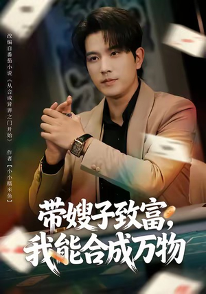 带嫂子致富，我能合成万物（80集）最新短剧热门推荐