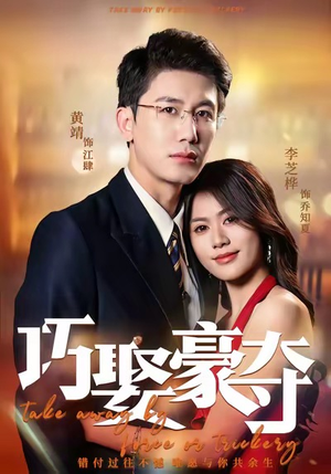 巧娶豪夺（80集）火爆短剧正在热播