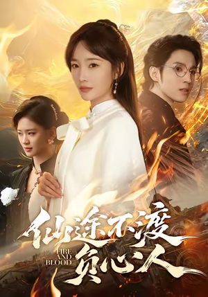 仙途不渡负心人（60集）悟空短剧免费看全集