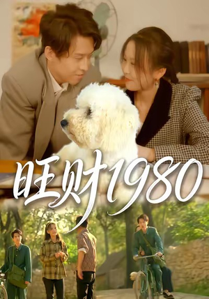 旺财1980(83集) 旺财1980(83集)短剧分享关注我一起追剧