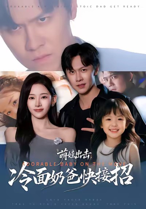 萌娃出击，冷面奶爸快接招（88集）精彩短剧天天看