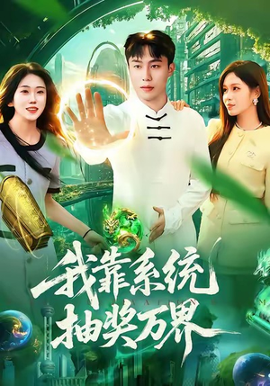 我靠系统抽奖万界（138集）短剧全集都在这里免费看