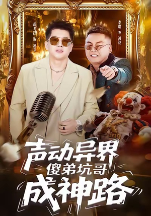 声动异界傻弟坑哥成神路(64集) 声动异界傻弟坑哥成神路(64集)最热短剧火爆上线