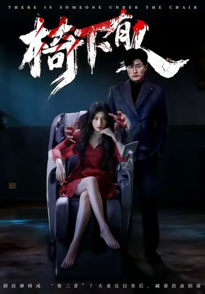 椅下有人(60集) 椅下有人(60集)火爆短剧来袭好看又上头