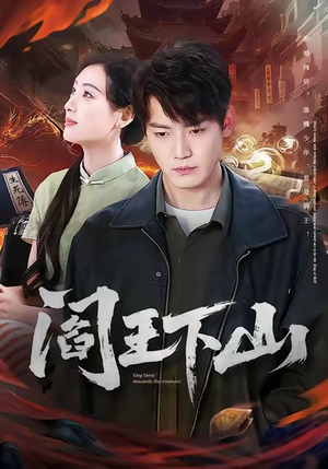 阎王下山(74集) 阎王下山(74集)短剧上头一起来追