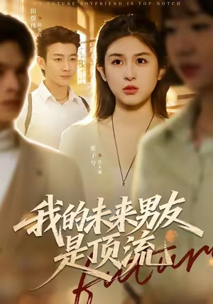 我的未来男友是顶流（74集）一段短剧看完整部剧