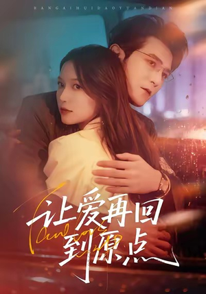 让爱再回到原点(60集) 让爱再回到原点(60集)不睡觉也要看完的短剧