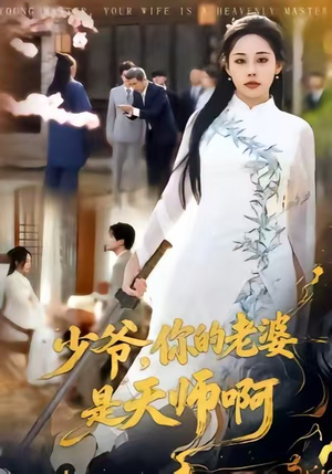 少爷，你的老婆是天师啊（66集）短剧完整版免费观看