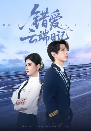 错爱云端日记（50集）海量资源短剧免费看