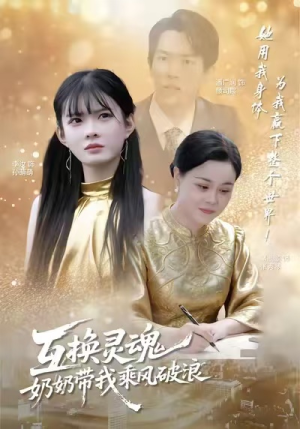 互换灵魂，奶奶带我乘风破浪（78集）热播短剧推荐精彩片段