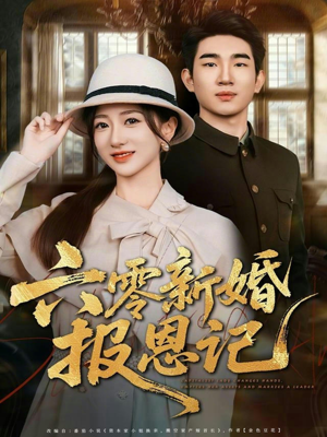 六零新婚报恩记（65集）忍不住一口气看到短剧大结局