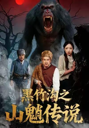 黑竹沟之山魈传说（41集）都市短剧推荐免费观看